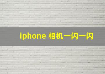 iphone 相机一闪一闪